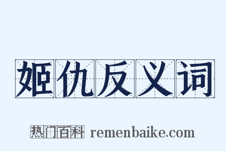 姬仇反义词是什么意思的图片